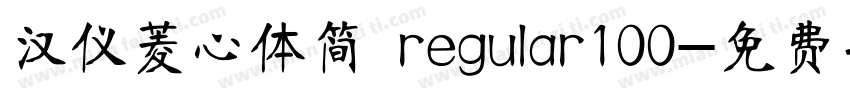 汉仪菱心体简 regular100字体转换